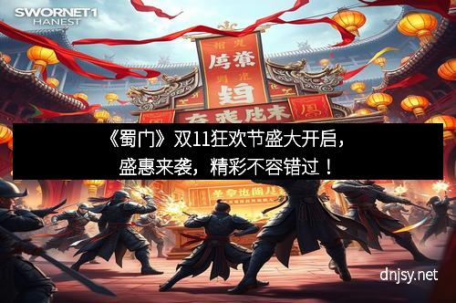 《蜀门》双11狂欢节盛大开启，盛惠来袭，精彩不容错过！