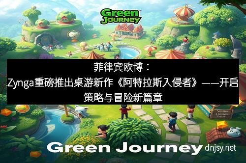 菲律宾欧博：Zynga重磅推出桌游新作《阿特拉斯入侵者》——开启策略与冒险新篇章