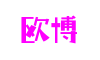 关于菲律宾欧博-菲律宾欧博(集团)有限公司官网